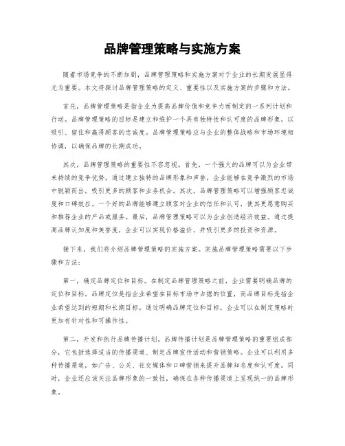 品牌管理策略与实施方案