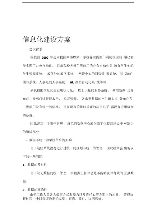 高校信息化建设方案