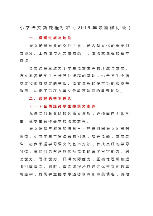小学语文新课程标准(2019年最新修订版)