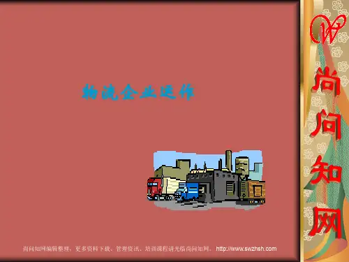 物流企业运作.ppt