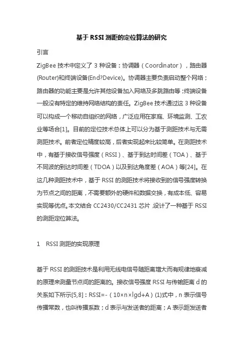 基于RSSI测距的定位算法的研究
