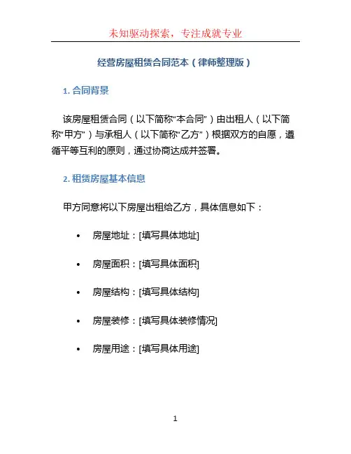 经营房屋租赁合同范本(律师整理版)