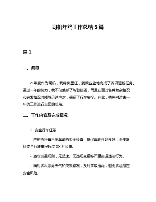 司机年终工作总结5篇