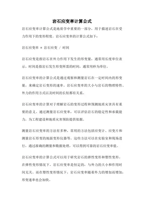 岩石应变率计算公式