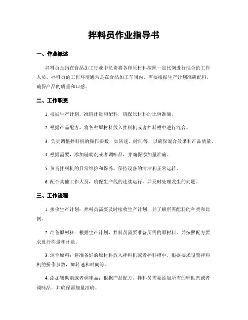 拌料员作业指导书