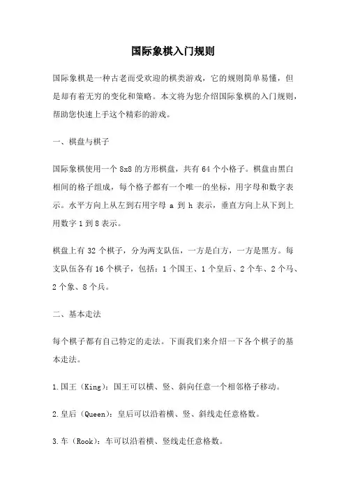 国际象棋入门规则