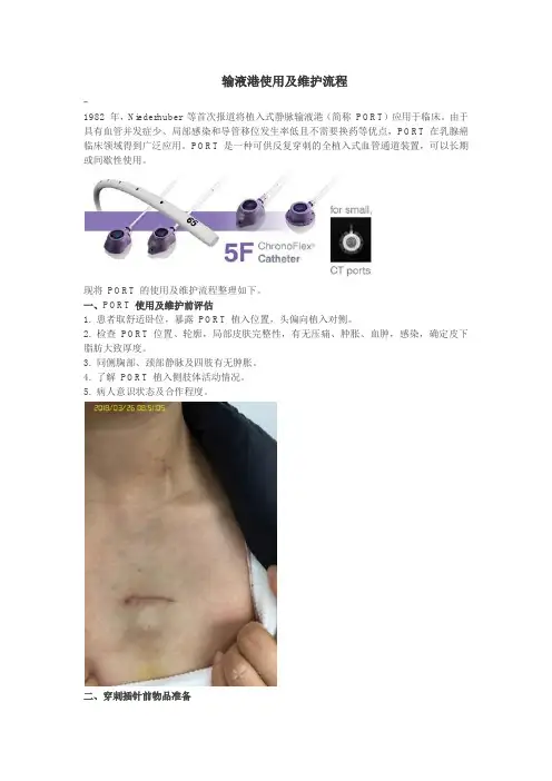 输液港维护