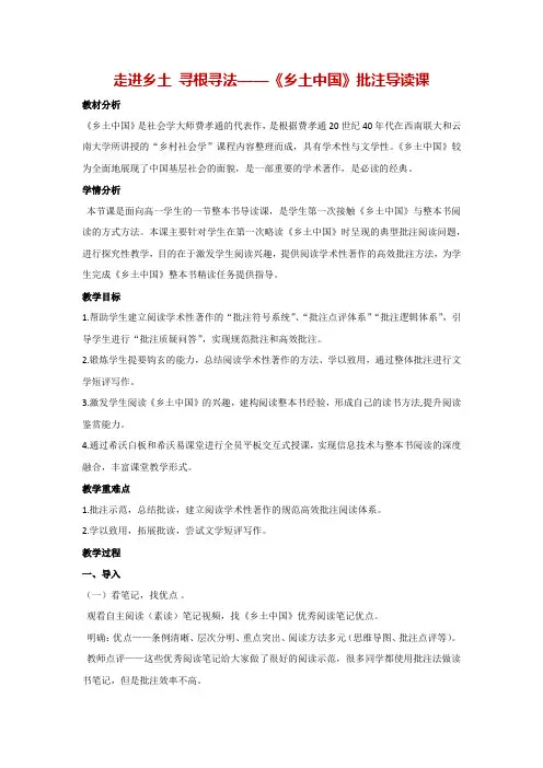 第五单元：走进乡土 寻根寻法——《乡土中国》批注导读课(教案)统编版高一语文必修上册