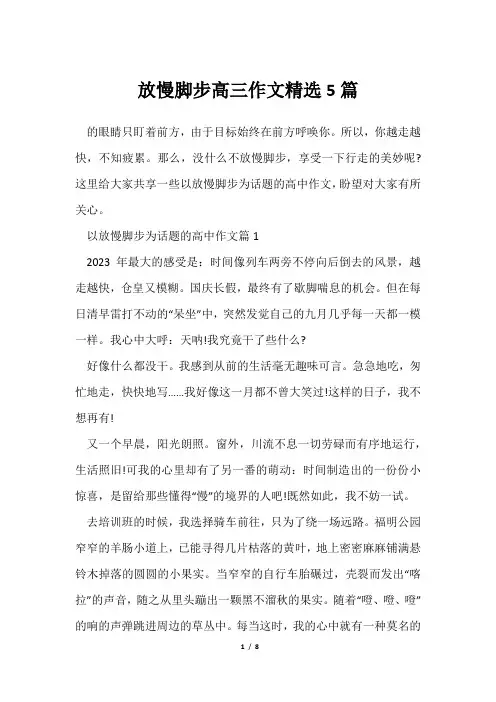 放慢脚步高三作文精选5篇