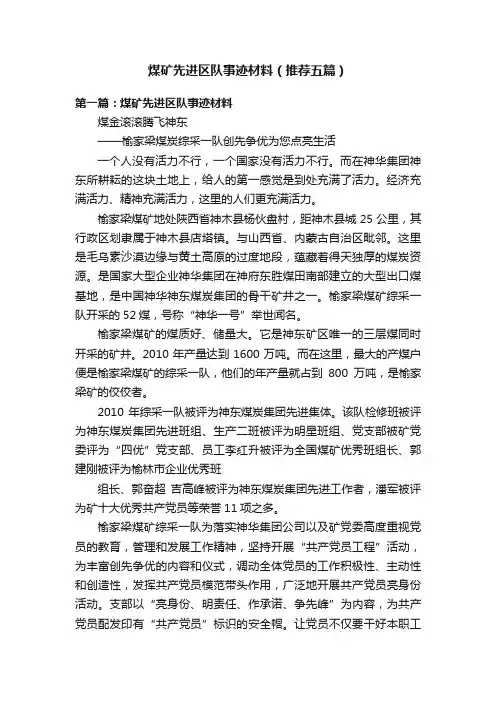 煤矿先进区队事迹材料（推荐五篇）