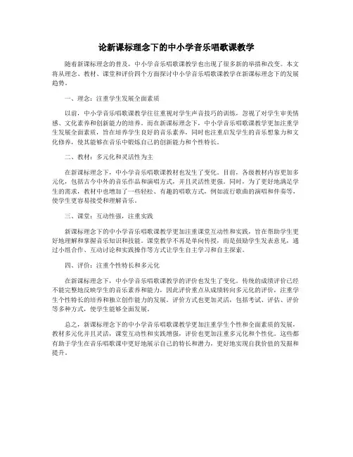 论新课标理念下的中小学音乐唱歌课教学