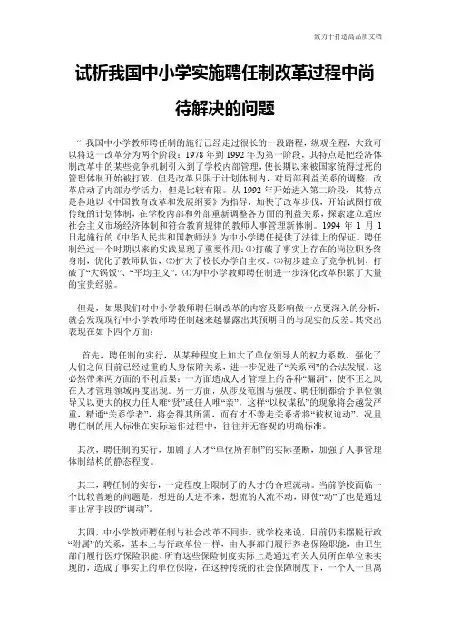 试析我国中小学实施聘任制改革过程中尚待解决的问题