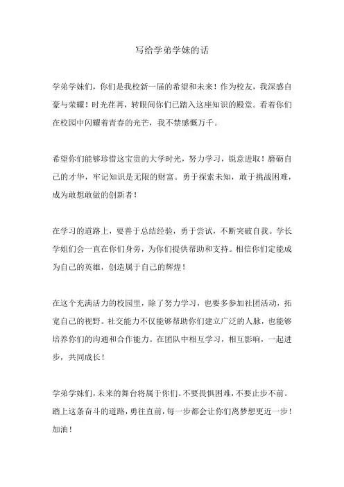 写给学弟学妹的话
