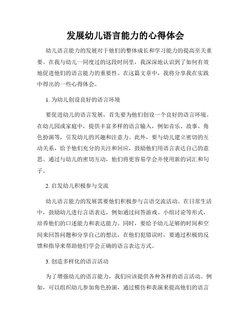 发展幼儿语言能力的心得体会