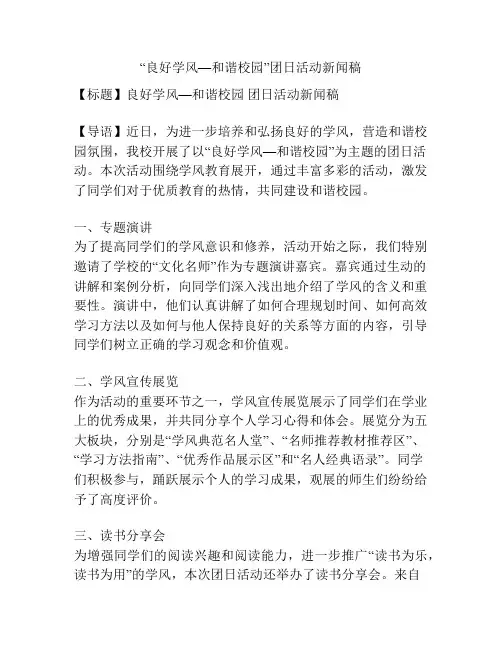 “良好学风—和谐校园”团日活动新闻稿