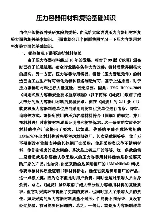 压力容器用材料的复验基础知识