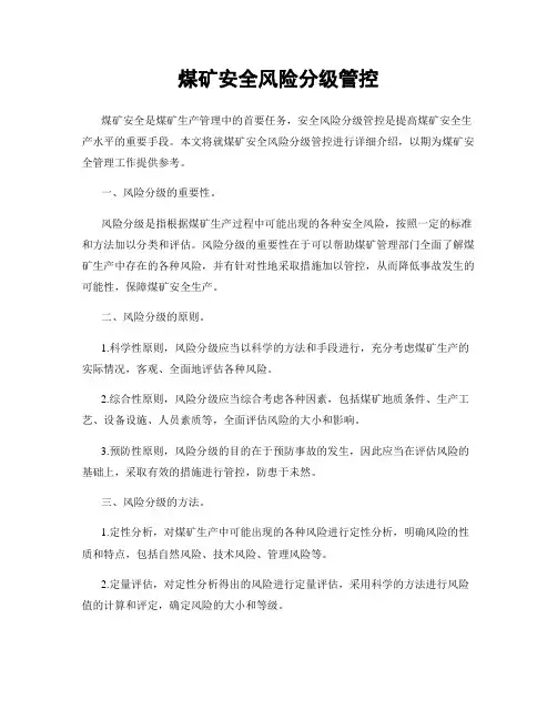 煤矿安全风险分级管控