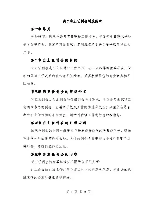 实小班主任例会制度范本