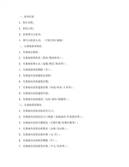 集体宅基地调查问卷模板