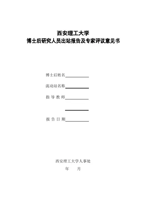 4西安理工大学博士后研究人员出站报告及专家评议意见书