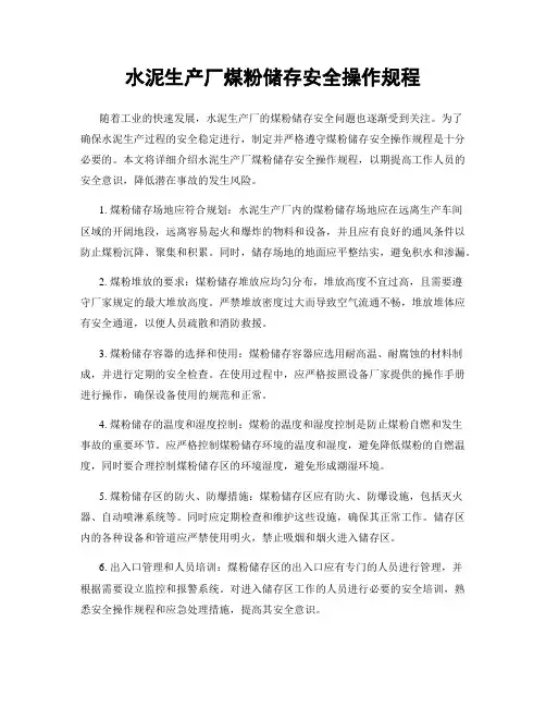 水泥生产厂煤粉储存安全操作规程