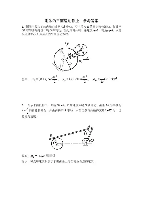 刚体的平面运动1答案