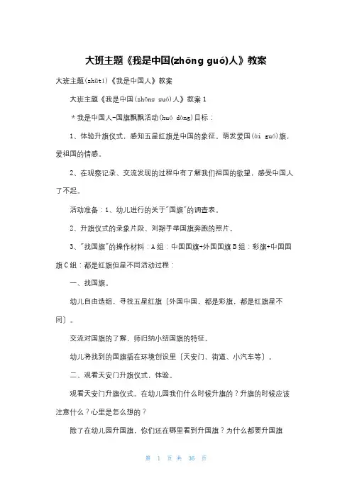 大班主题《我是中国人》教案