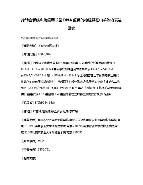 捻转血矛线虫免疫调节型DNA疫苗的构建及在山羊体内表达研究