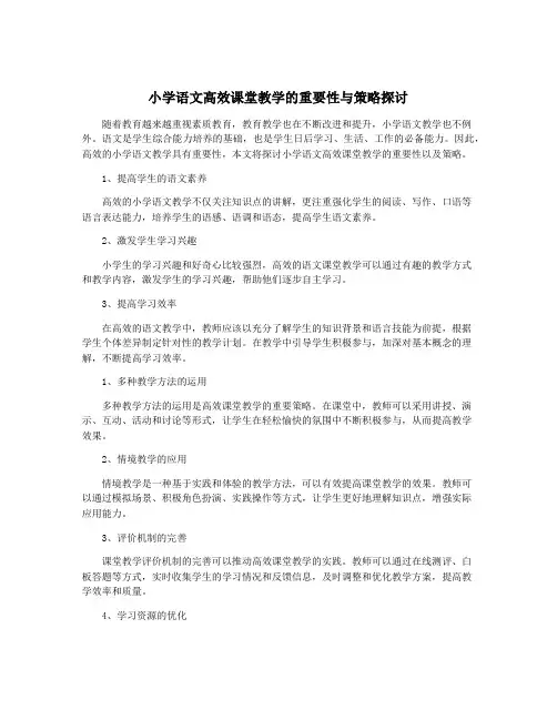 小学语文高效课堂教学的重要性与策略探讨