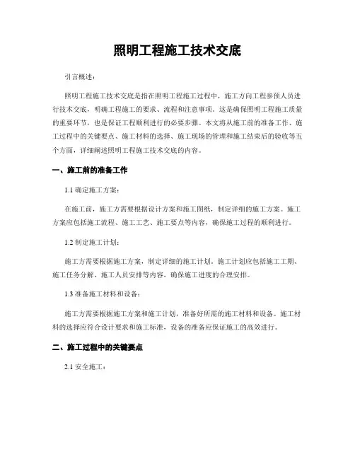 照明工程施工技术交底