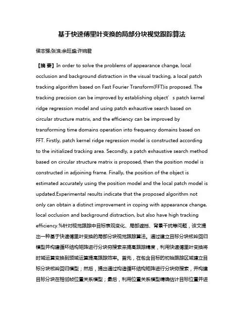基于快速傅里叶变换的局部分块视觉跟踪算法