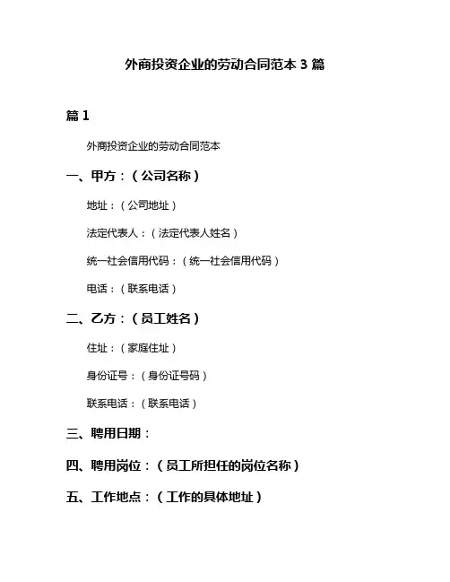 外商投资企业的劳动合同范本3篇