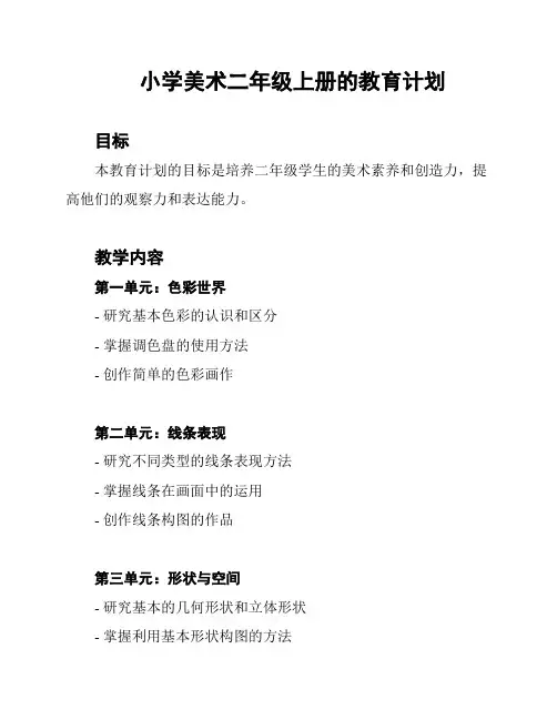 小学美术二年级上册的教育计划