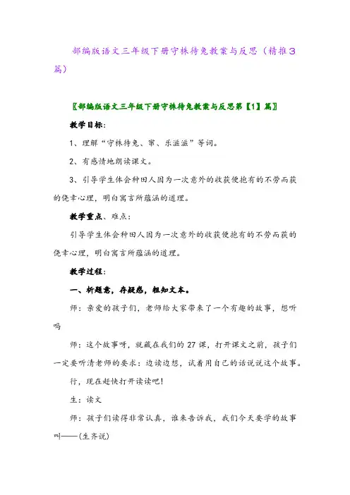 部编版语文三年级下册守株待兔教案与反思(精推3篇)