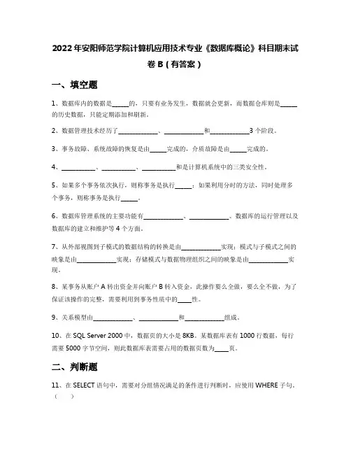 2022年安阳师范学院计算机应用技术专业《数据库概论》科目期末试卷B(有答案)