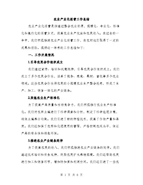 农业产业化经营工作总结（2篇）