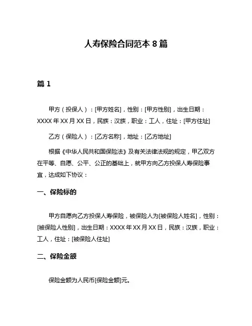 人寿保险合同范本8篇