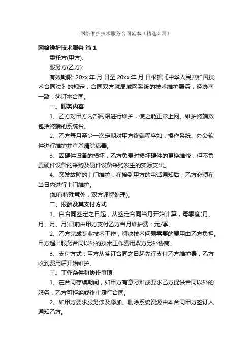 网络维护技术服务合同范本（精选5篇）