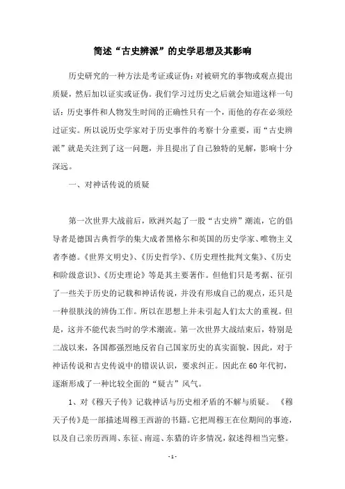 简述“古史辨派”的史学思想及其影响