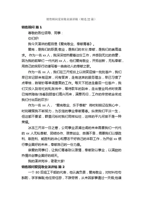 销售顾问爱岗敬业演讲稿（精选22篇）