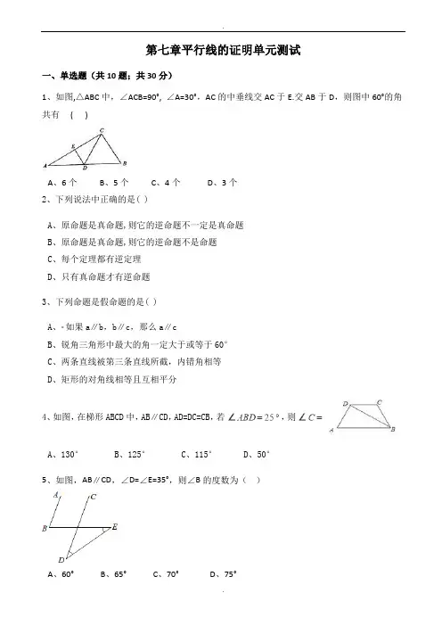 北师大八年级数学上第七章平行线的证明单元测试(有答案)