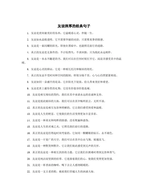 友谊深厚的经典句子