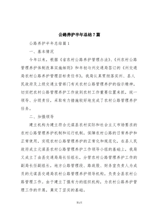 公路养护半年总结7篇