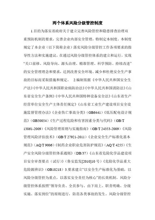 两个体系风险分级管控制度