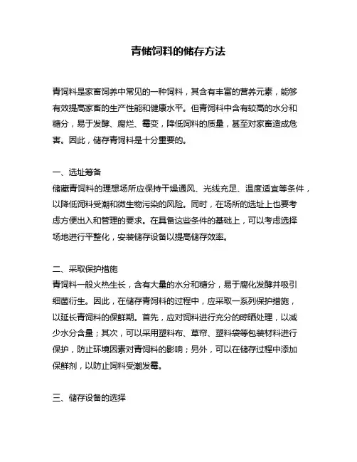 青储饲料的储存方法