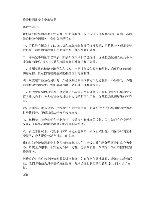 检验检测质量安全承诺书