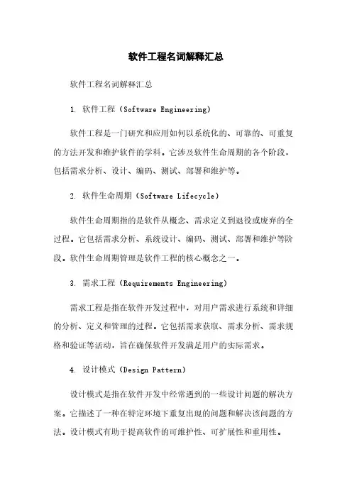 软件工程名词解释汇总
