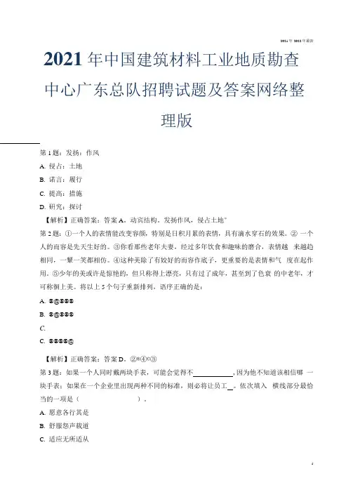 2021年中国建筑材料工业地质勘查中心广东总队招聘试题及答案网络整理版.docx