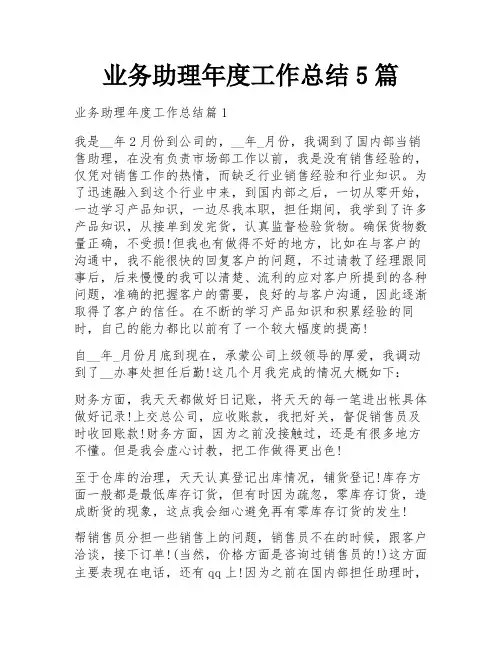 业务助理年度工作总结5篇