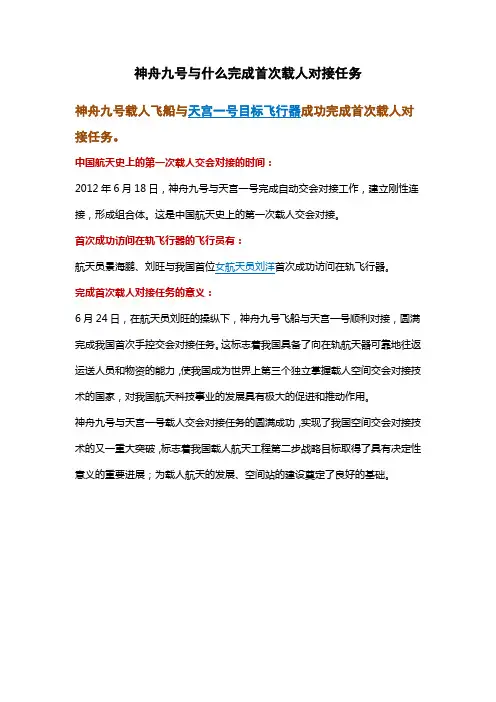 神舟九号与什么完成首次载人对接任务